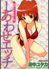しあわせエッチ試し読み1ページ