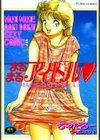 まるまるアイドル試し読み1ページ