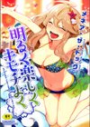 明るく楽しくキモチよく試し読み1ページ