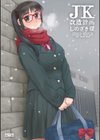 JK改造計画シリーズ試し読み1ページ