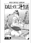 わたしの二汁生活試し読み1ページ