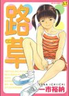 路草試し読み1ページ