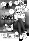 女帝陥落【単話】試し読み5ページ