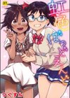 虹色ばっどえんど 【デジタル特装版】試し読み1ページ