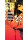 ギリギリアイドル試し読み2ページ