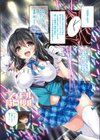 夢魔転生〜死んだらインキュバスに転生してました〜試し読み9ページ
