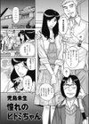 憧れのヒトミちゃん試し読み1ページ