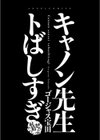 キャノン先生トばしすぎぜんぶ射精し！！試し読み3ページ