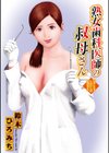 熟女歯科医師の叔母さん試し読み1ページ
