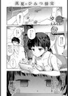 真夏のひみつ情交試し読み1ページ