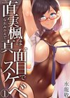 直実楓は真面目でスケベ試し読み1ページ