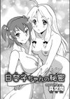 日奈子ちゃんの秘密試し読み1ページ