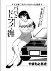 パパとドライ撫試し読み1ページ