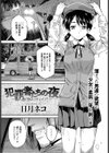 犯罪者たちの夜〜濡れ透けJKヒッチレ●プ！〜試し読み1ページ