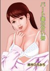パート妻の甘い唇試し読み1ページ