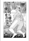 三日おく隷の便りをのせて試し読み1ページ