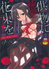 供物に純愛の花束を試し読み1ページ