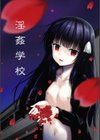 淫姦学校試し読み2ページ