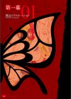 八宝備仁画集 紅蝶試し読み5ページ