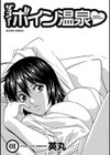 ゾッコン！ボイン温泉試し読み3ページ