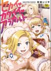 セカイ・カワイイ・アラカルト試し読み1ページ