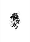 痴女カノ試し読み8ページ
