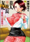 美人社長友紀 〜蜜約の肉接待〜試し読み1ページ