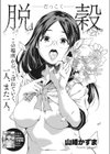 脱穀試し読み4ページ