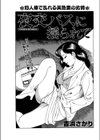 夜交バスに揺られて試し読み1ページ
