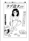ラブ隷ター試し読み1ページ