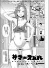 サマースメル試し読み1ページ