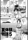 童貞たちを弄ぶ夏体験物語。試し読み9ページ