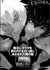 魔王にカラダを弄られてエロい目にあわされた俺の話試し読み3ページ