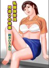 私服保安員見返りの快楽試し読み1ページ