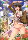 ピス is らぶ【1話立ち読み付き】試し読み1ページ