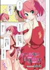 ボクと先輩の同棲生活試し読み1ページ