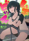 ムチビッチ試し読み1ページ