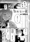 枯れない花試し読み1ページ