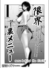 限界裏メニュー試し読み2ページ