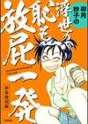 完全復刻版 卯月妙子の浮世の恥も放屁一発試し読み1ページ