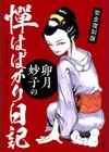 完全復刻版 卯月妙子の憚はばかり日記試し読み1ページ