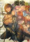DEATH GIRL -魔喰-試し読み1ページ