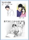ネトラレ観察〜世良戸夫婦編〜 【デジタル特装版】試し読み15ページ