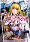 コスは淫らな仮面 商業版 【デジタル特装版】試し読み1ページ