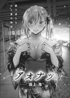 アオナツ試し読み2ページ
