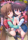 ロリコンはつれいわ試し読み1ページ
