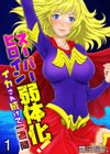 スーパーヒロイン弱体化！〜イカされ続けて一週間〜（フルカラー）（単話）試し読み1ページ