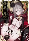 怪鼠一見帳 -少年怪奇淫話集-試し読み1ページ