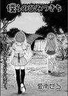 僕らのひみつきち試し読み1ページ