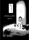 アイ・トゥ・アイ試し読み2ページ